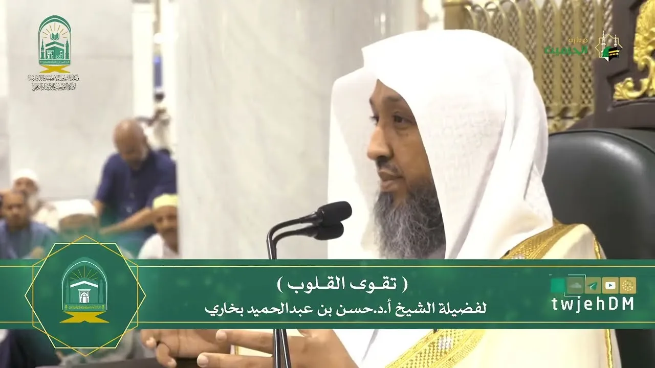13-10 ( تقوى القلوب )  أ د حسن بخاري  الاثنين 18 12 1445