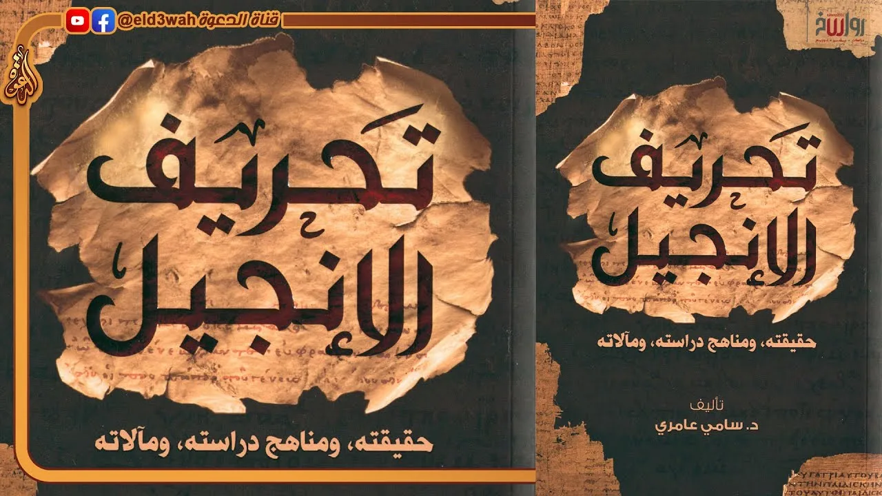تحريف الإنجيل حقيقته ومناهج دراسته ومآلاته | كتاب جديد تأليف الدكتور سامي عامري