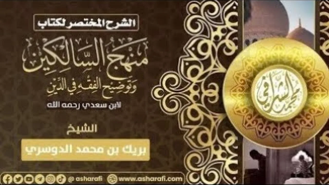 التعليق على كتاب منهج السالكين (٣٦) كتاب البيوع (٣)