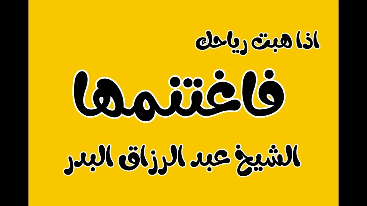 اذا هبت رياحك فاغتنمها الشيخ عبد الرزاق