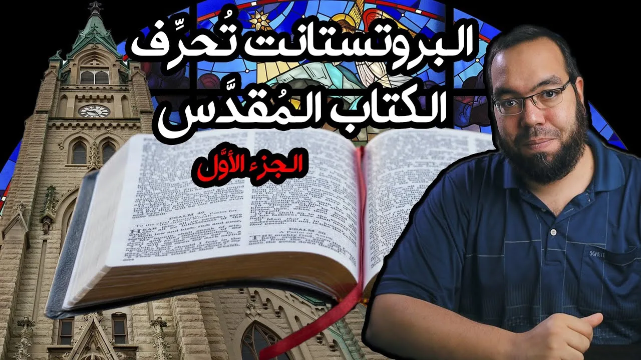 البروتستانت تحرف الكتاب المقدس 1