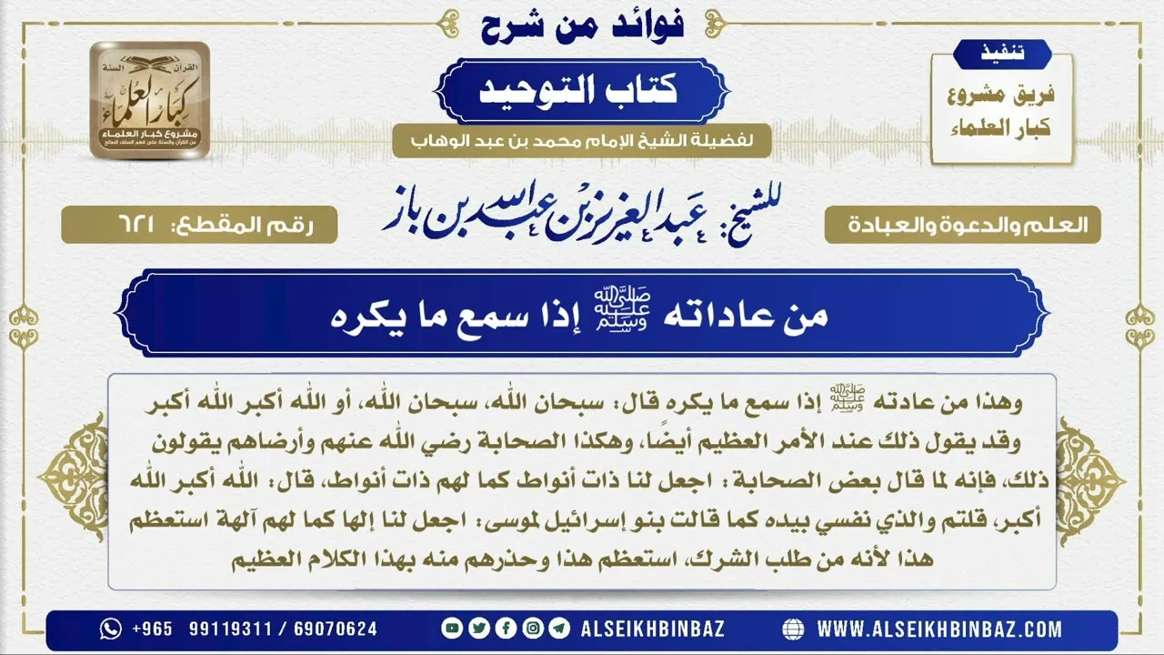 621 -  من عاداته ﷺ إذا سمع ما يكره - فوائد من شرح كتاب التوحيد