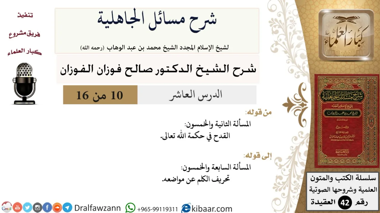 10 من 16 / شرح مسائل الجاهلية / المسألة الثانية والخمسون/ صالح الفوزان / العقيدة/ كبار العلماء