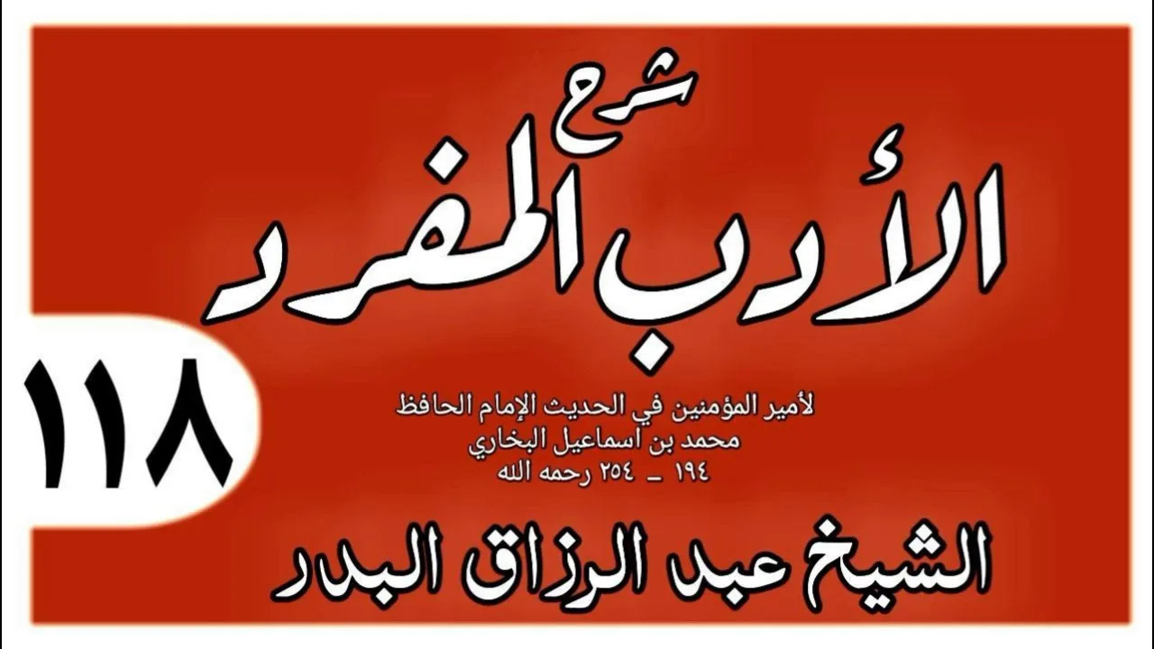 118 - شرح الأدب المفرد السخرية وقول الله عز وجل(لا يسخر قوم من قوم) الآية-الشيخ عبد الرزاق البدر