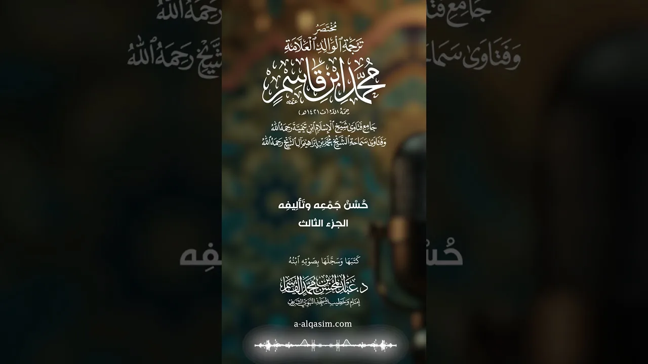 ١٧ | حُسن جَمْعه وتأليفه - ٣
