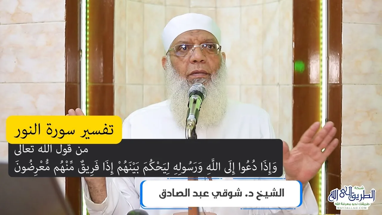 21 تفسير سورة النور (21) من قول الله تعالى (وإذا دعوا إلى الله ورسوله) الآيات 48-54