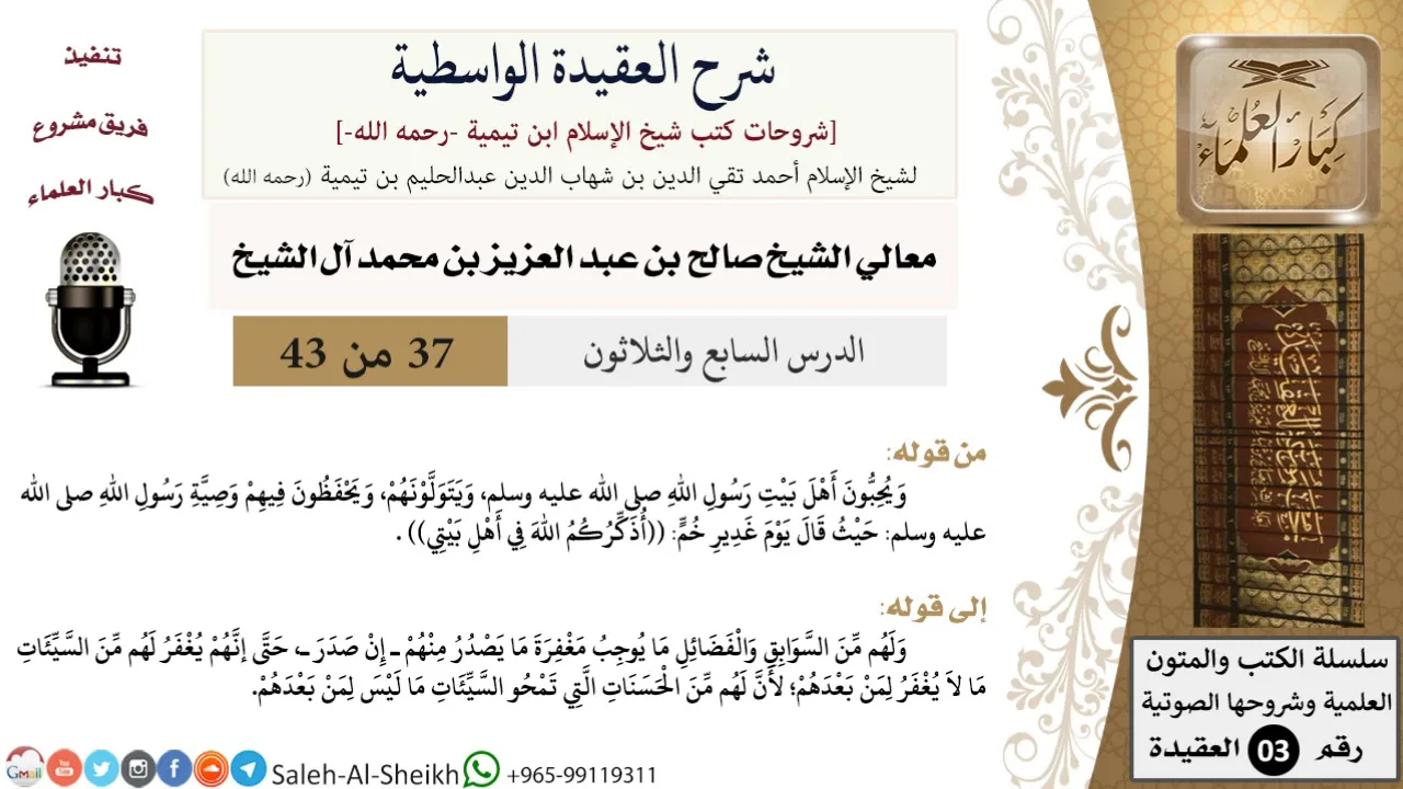 شرح العقيدة الواسطية (37) لمعالي الشيخ صالح آل الشيخ - عقيدة - كبار العلماء
