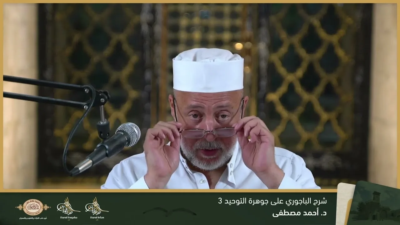 حاشية الباجوري على جوهرة التوحيد 3 - 17 - الفصل العشرين - د. أحمد مصطفى