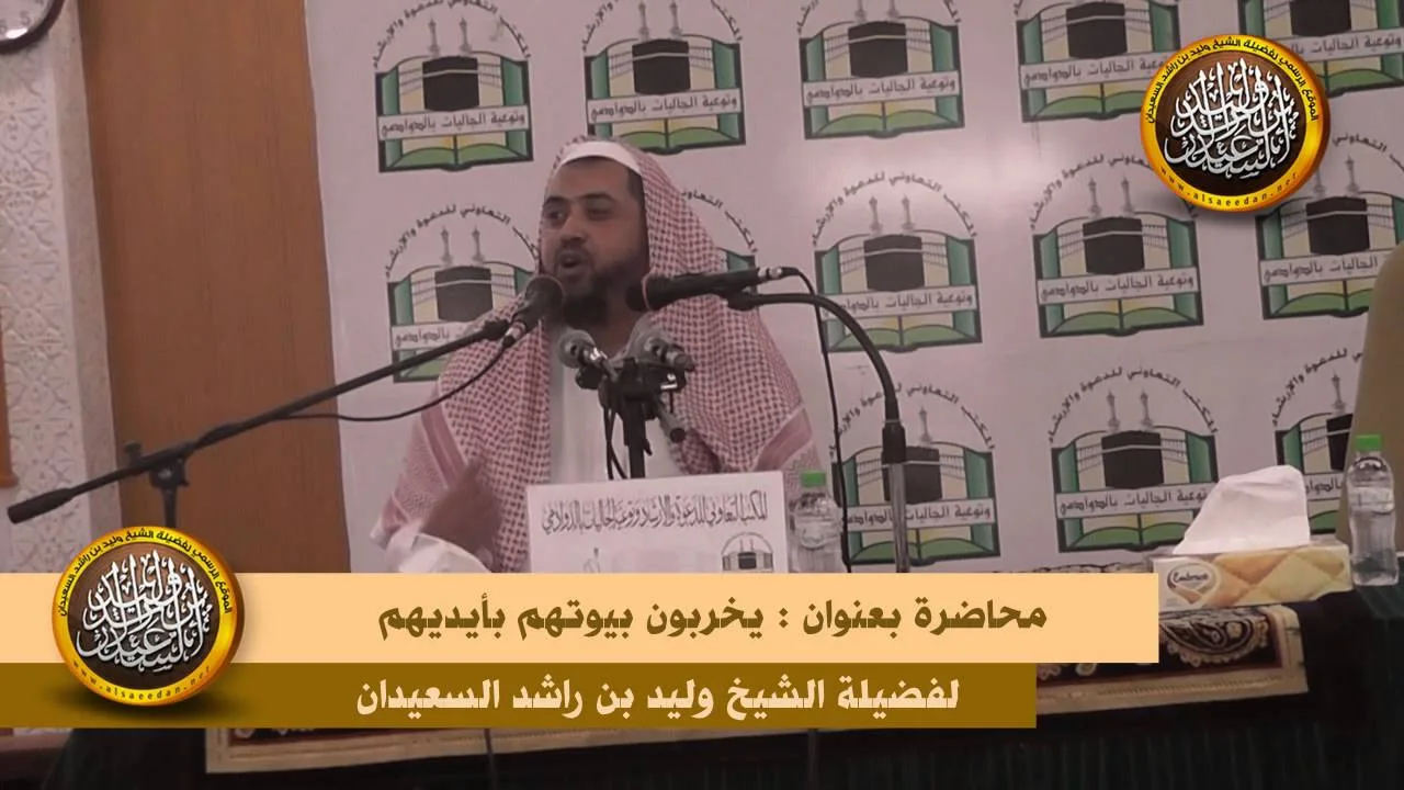 محاضرة يخربون بيوتهم بأيديهم لفضيلة الشيخ وليد السعيدان