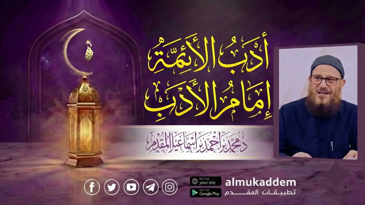 009- أدبُ الأئمة إمامُ الأدب (جديد)(رمضان 2026) |د.محمد إسماعيل المقدم