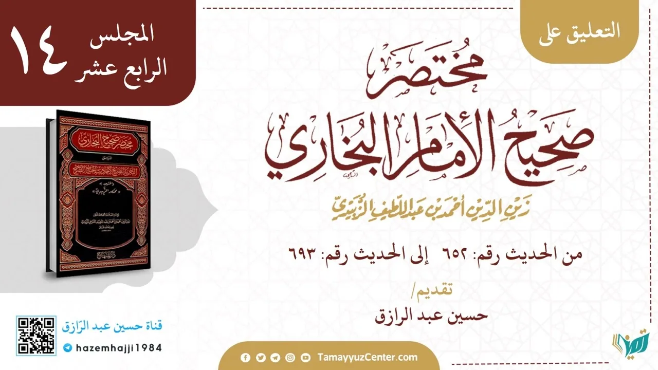 التعليق على مختصر البخاري (١٤) حديث ٦٥٢ إلى ٦٩٣،حسين عبد الرازق
