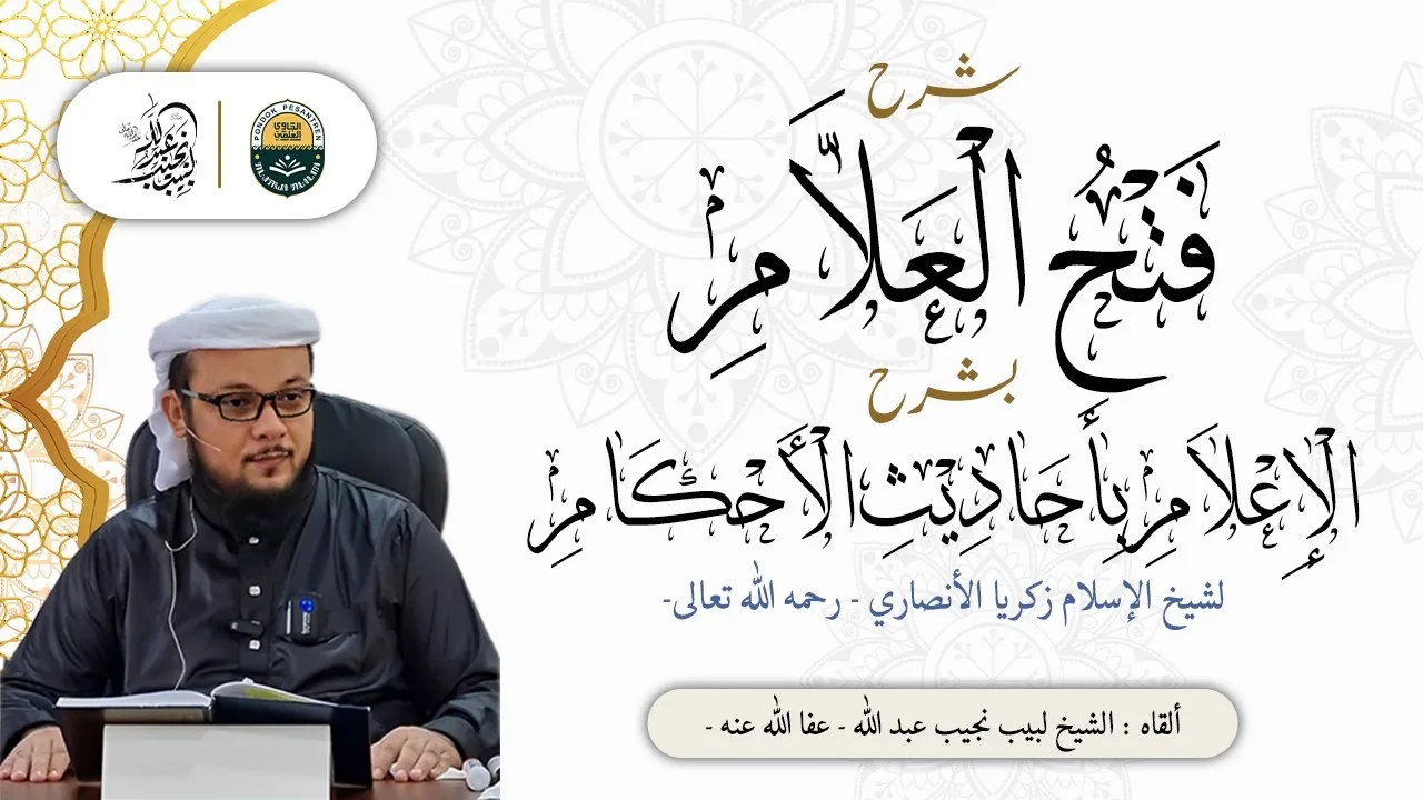 شرح فتح العلام لشيخ الإسلام زين الدين زكريا الأنصاري رحمه الله تعالى - (158)