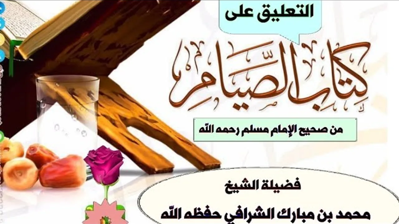 التعليق على كتاب الصيام من صحيح الإمام مسلم رحمه الله ( المجلس الخامس).