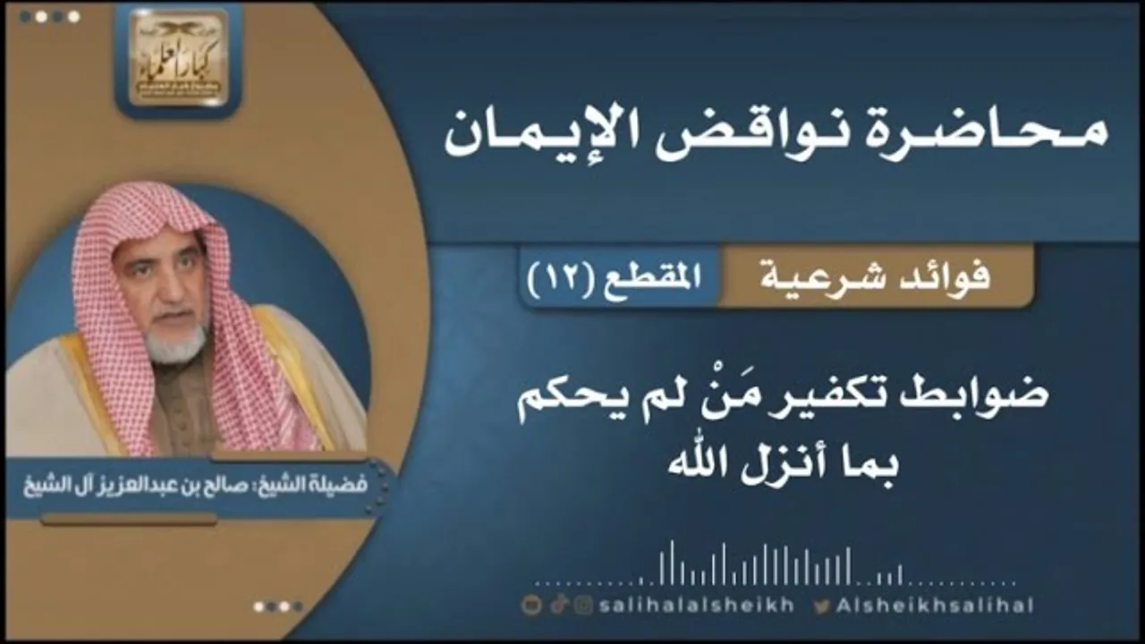 ضوابط تكفير مَنْ لم يحكم بما أنزل الله | فضيلة الشيخ صالح آل الشيخ
