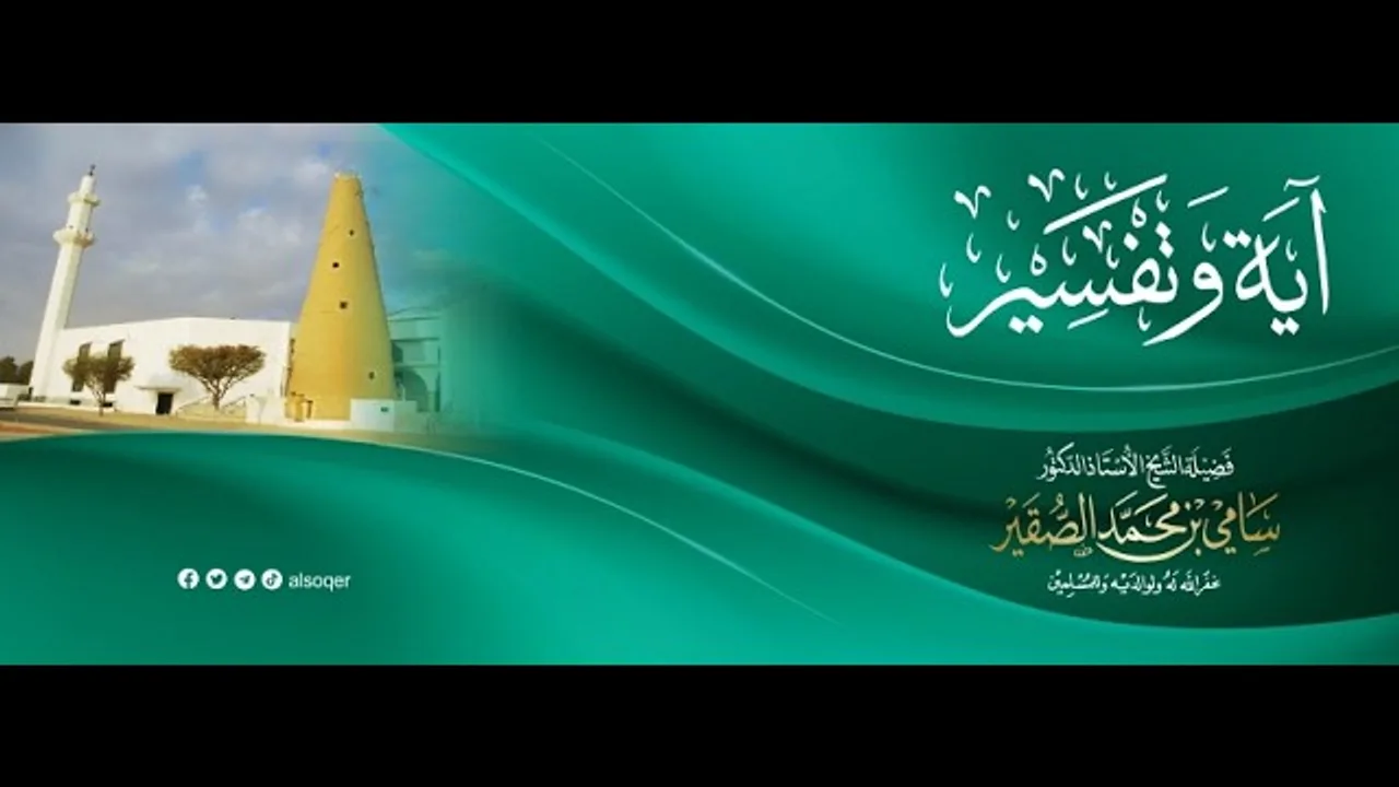 1 | آية وتفسير | فضيلة الشيخ أد. #سامي_الصقير| 1 رمضان 1447هـ