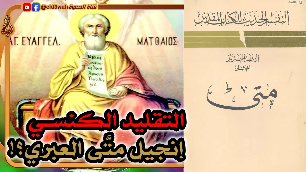 التقليد الكنسي ومعضلة إنجيل متى العبري | التفسير الحديث للكتاب المقدس