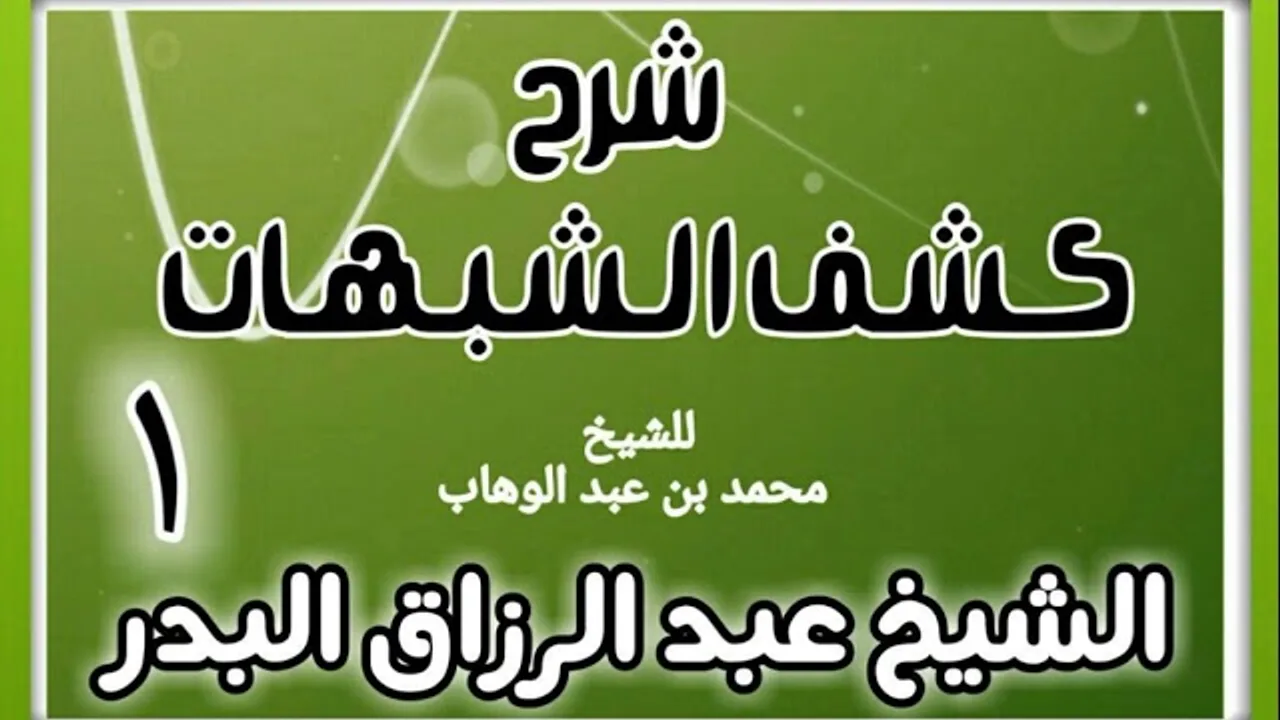 01 - شرح كشف الشبهات (عام 1428-1429 هـ)  - الشيخ عبد الرزاق البدر