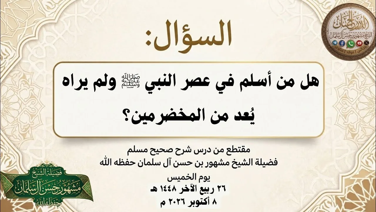 شروط الصحبة وتعريف المخضرم - فضيلة الشيخ مشهور بن حسن آل سلمان 