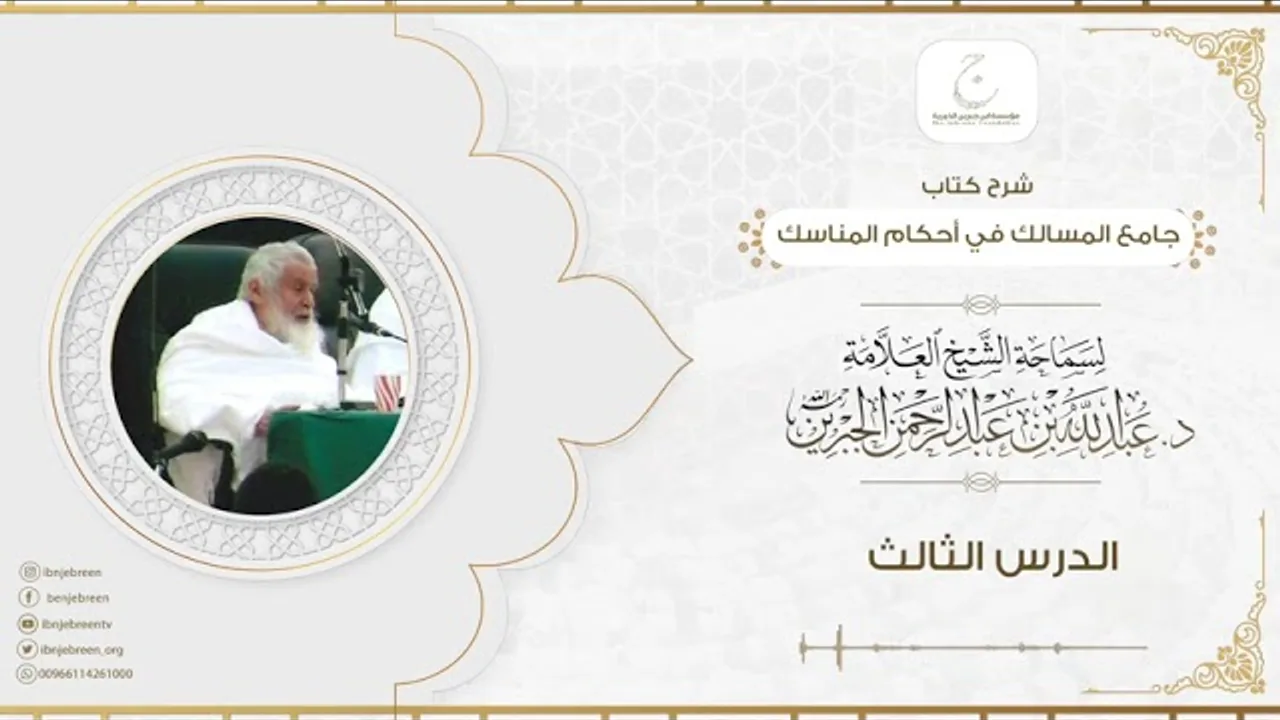 شرح كتاب جامع المسالك في أحكام المناسك الدرس الثالث