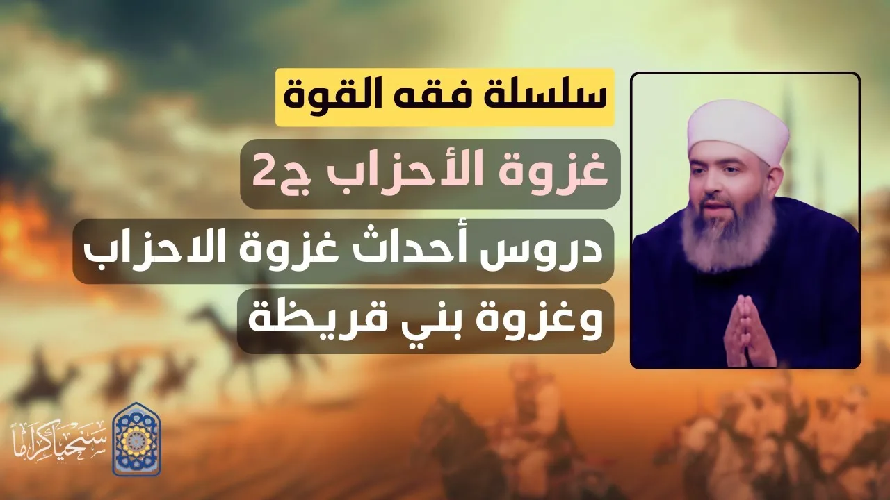 سلسلة فقه القوة | 34 | دروس غزوة الأحزاب .. وغزة بني قريظة | حازم صلاح أبو إسماعيل