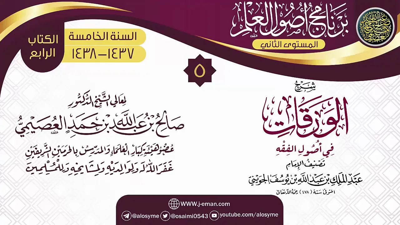 المجلس 5 من شرح (الورقات في أصول الفقه) | برنامج أصول العلم_المستوى الثاني | الشيخ صالح العصيمي
