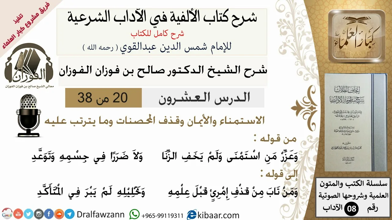 20من38/شرح كتاب الألفية/الآداب/من قوله وعزر من استمنى ولم يخف/الشيخ صالح الفوزان/مشروع كبار العلماء