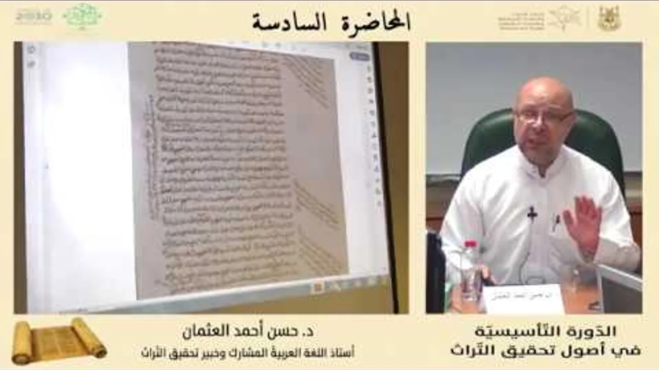 المحاضرة السادسة (  استكشاف النص المخطوط :  رموز واختصارات ومصطلحات النُّسّاخ ) الجزء الثالث