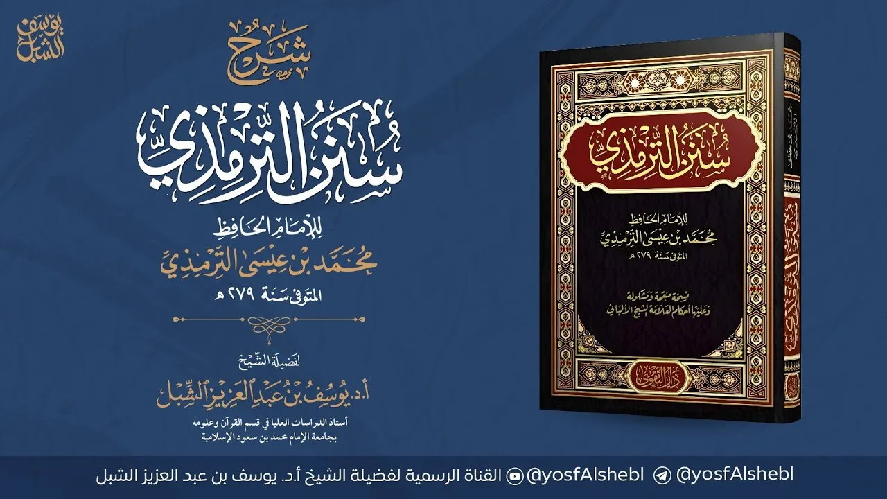 52 والأخير- شرح سنن الترمذي | أبواب التفسير