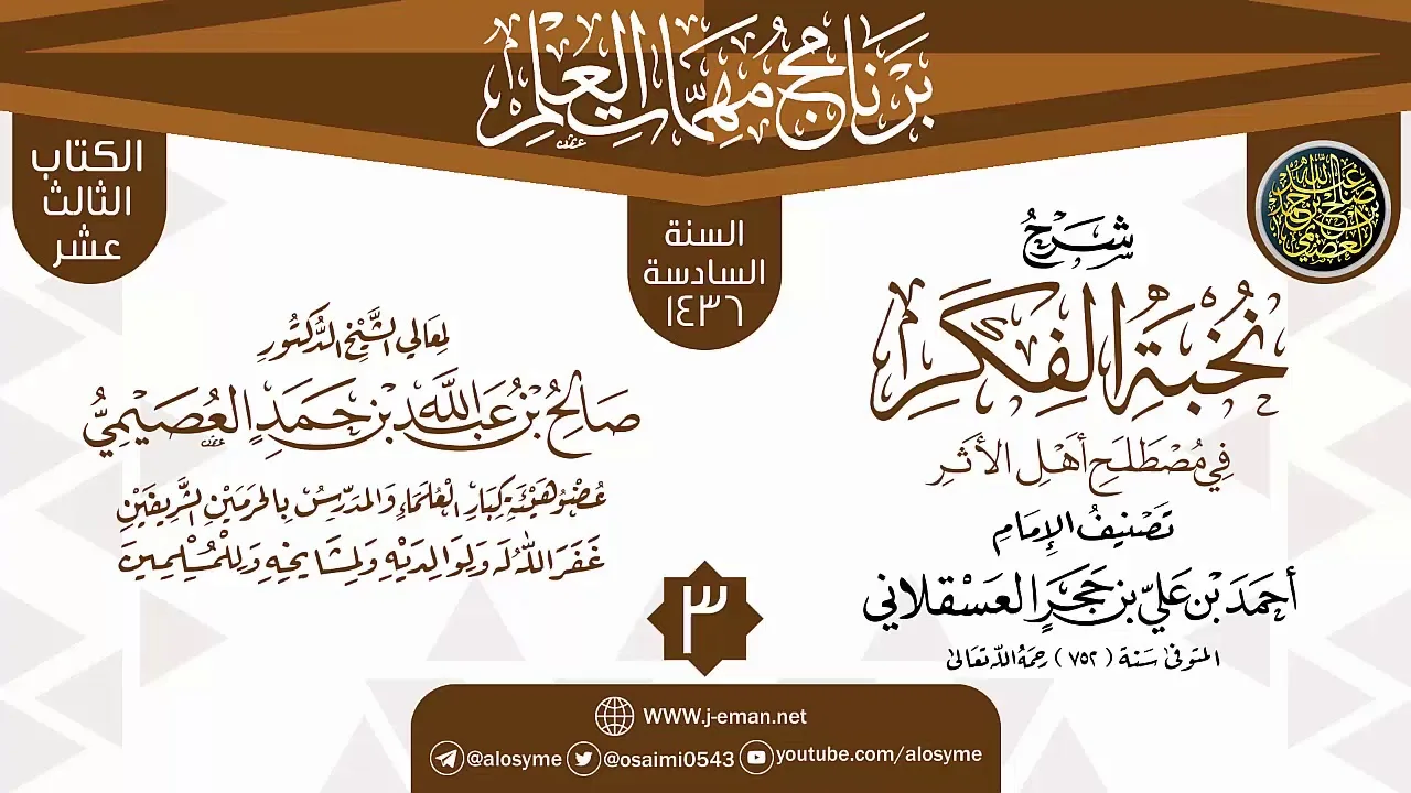 المجلس 3 من شرح (نخبة الفكر) | برنامج مهمات العلم 1436 | الشيخ صالح العصيمي