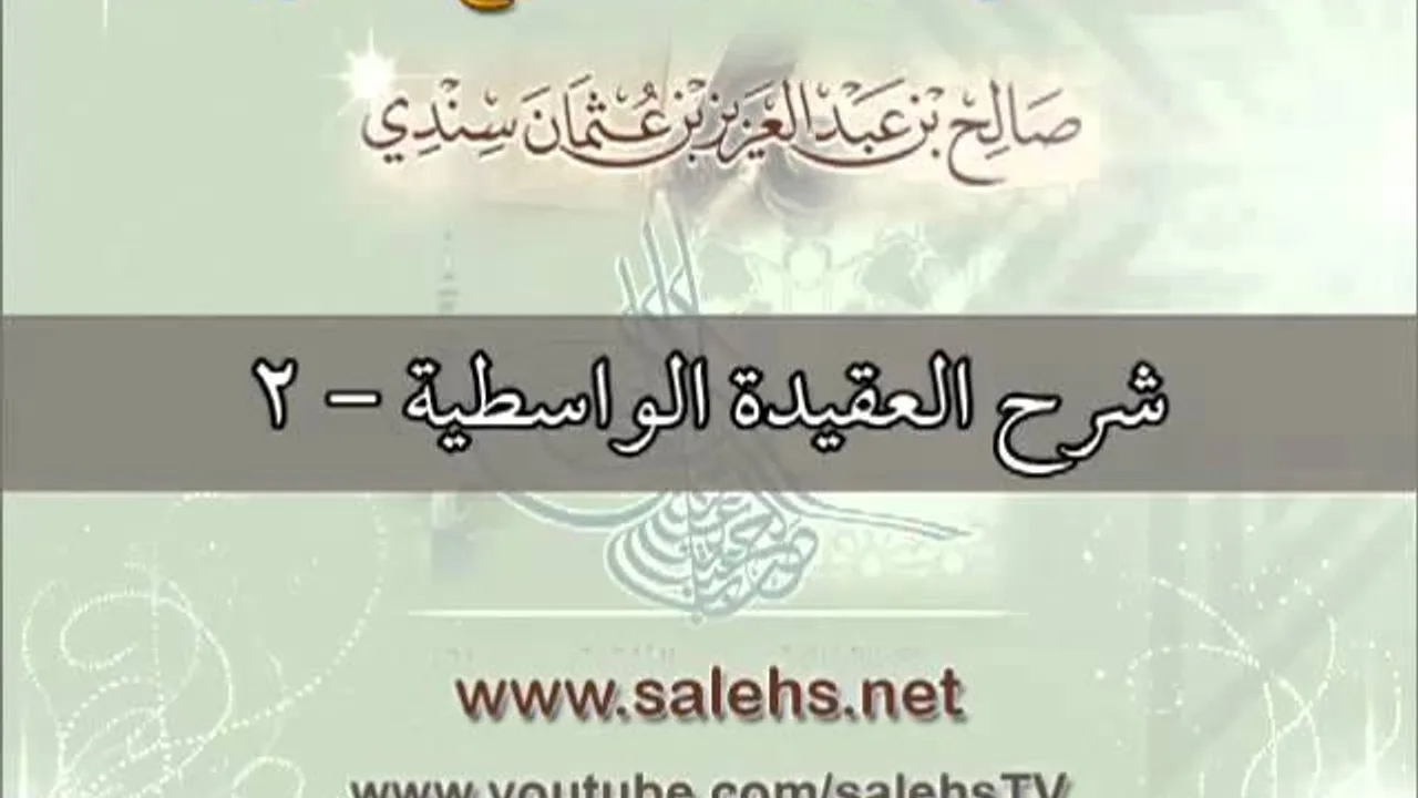 شرح العقيدة الواسطية للشيخ صالح بن عبد العزيز سندي 2