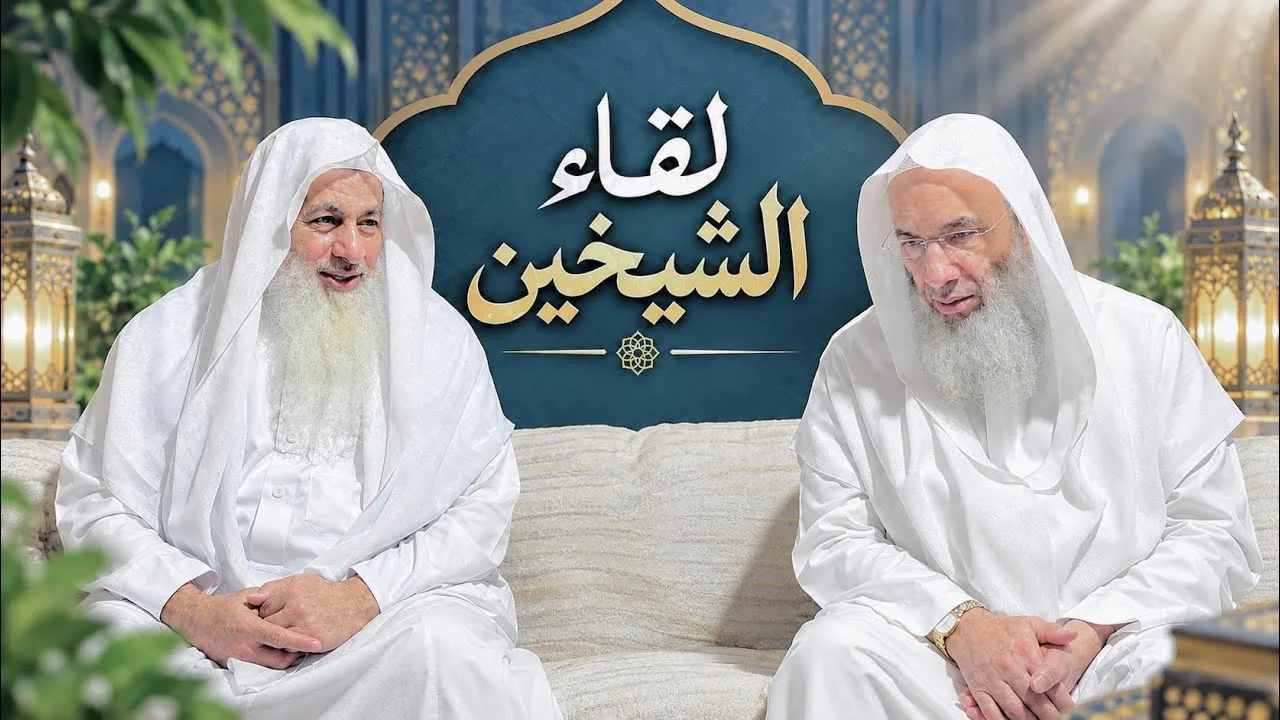 لقاء الشيخين ❤️