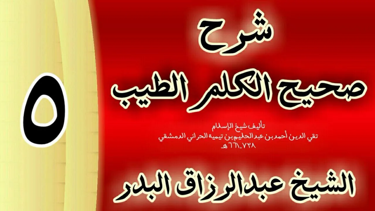 05 - شرح صحيح  الكلم الطيب الشيخ عبدالرزاق البدر