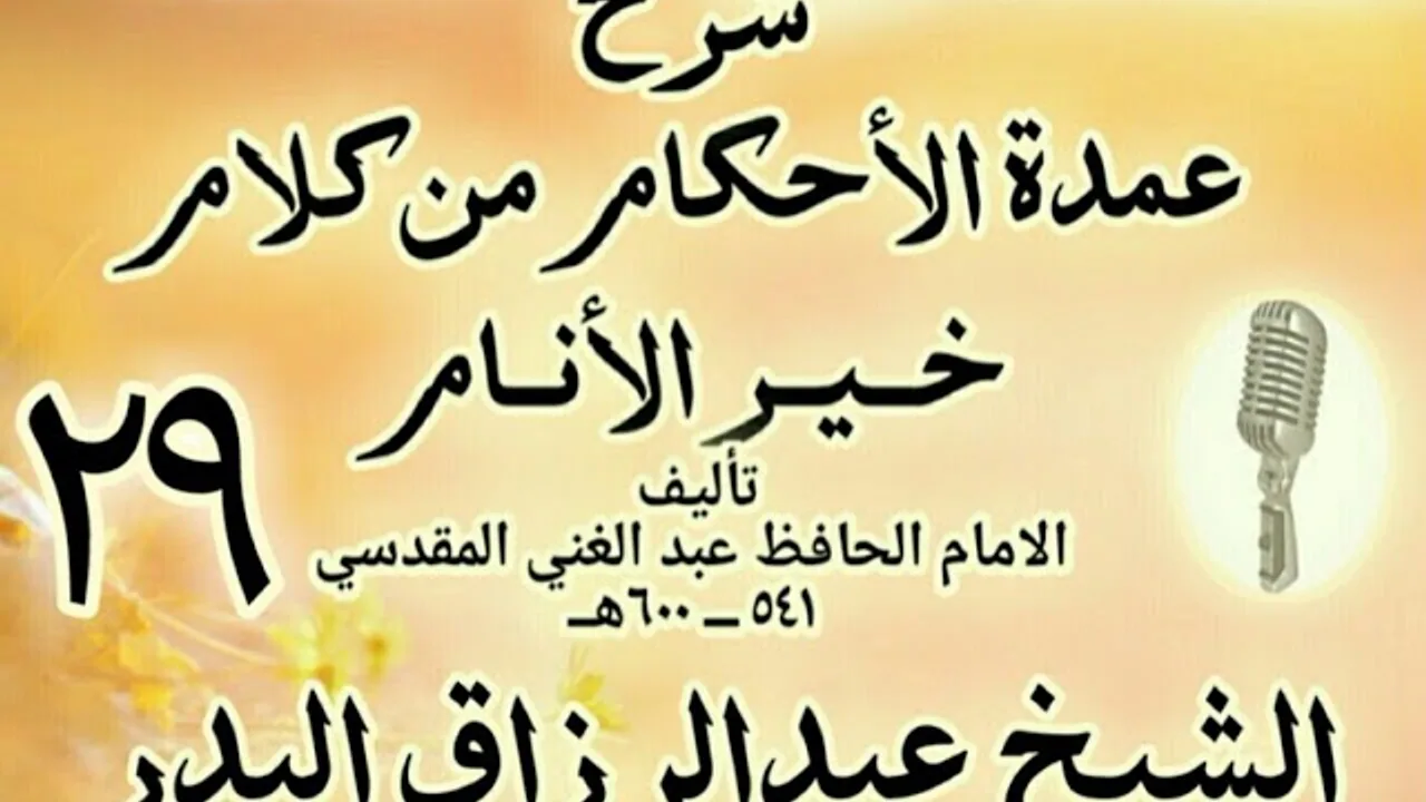 29 - شرح عمدة الأحكام من كلام خير الأنام الشيخ عبد الرزاق البدر