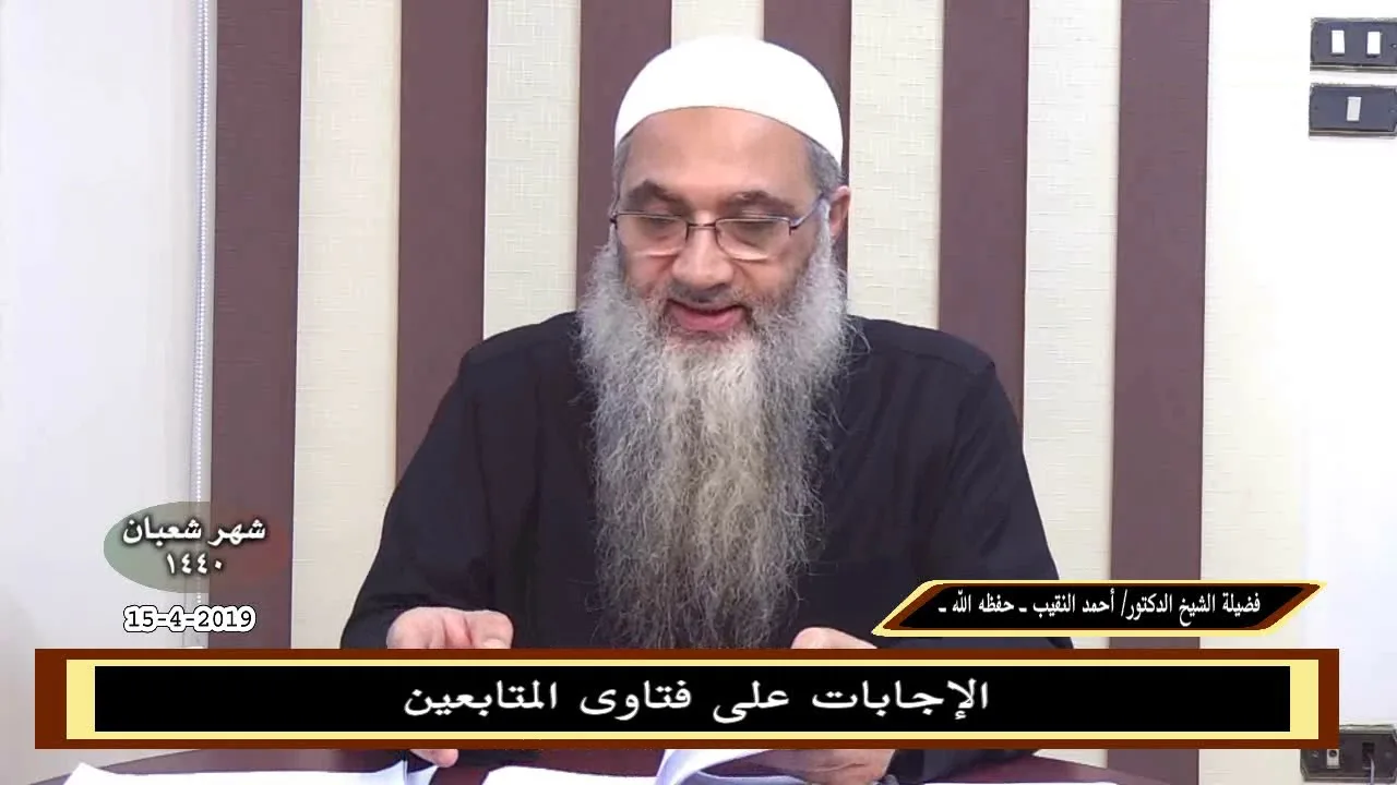 الإجابات على فتاوى المتابعين 15 - 4 - 2019 - للشيخ د. أحمد النقيب
