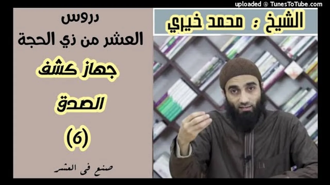جهاز فحص الصدق | سلسلة دروس العشر من ذي الحجة الشيخ محمد خيري