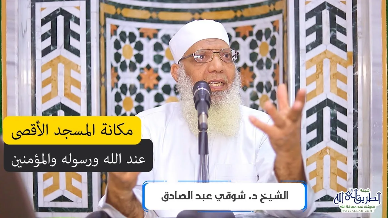 مكانة المسجد الأقصى عند الله ورسوله والمؤمنين