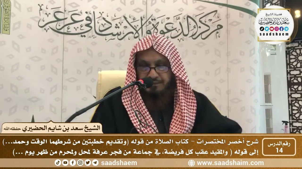 شرح كتاب أخصر المختصرات (14) - كتاب الصلاة ( 8 ) - الشيخ سعد بن شايم الحضيري