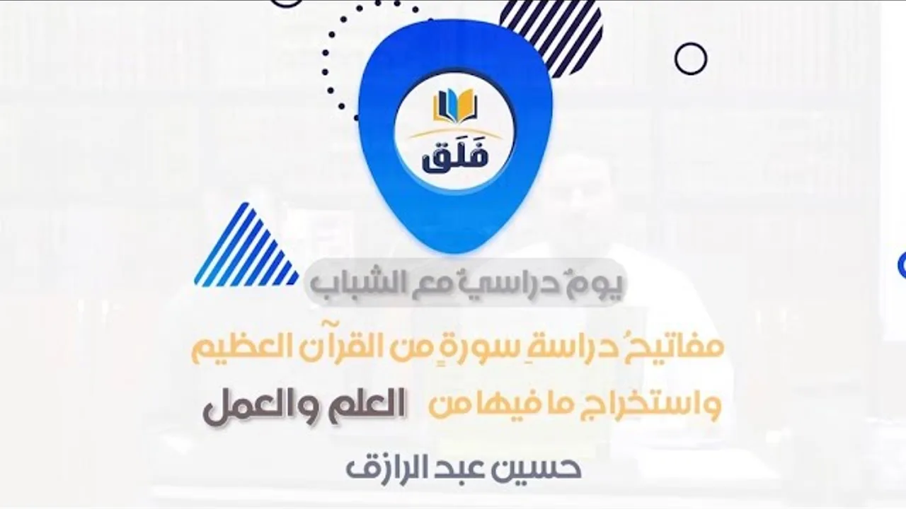 يومٌ دراسيٌ مع الشباب (مفاتيحُ دراسةِ سورةٍ من القرآن، تطبيق على سورة هُود) حسين عبد الرازق