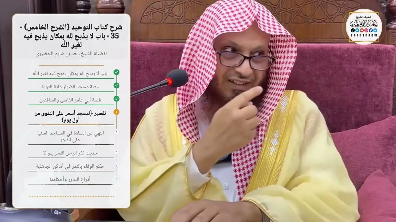 شرح كتاب التوحيد (الشرح الخامس) - 35 - ‌‌‌‌‌‌‌‌‌‌‌‌باب لا يذبح لله بمكان يذبح فيه لغير الله -الحضيري