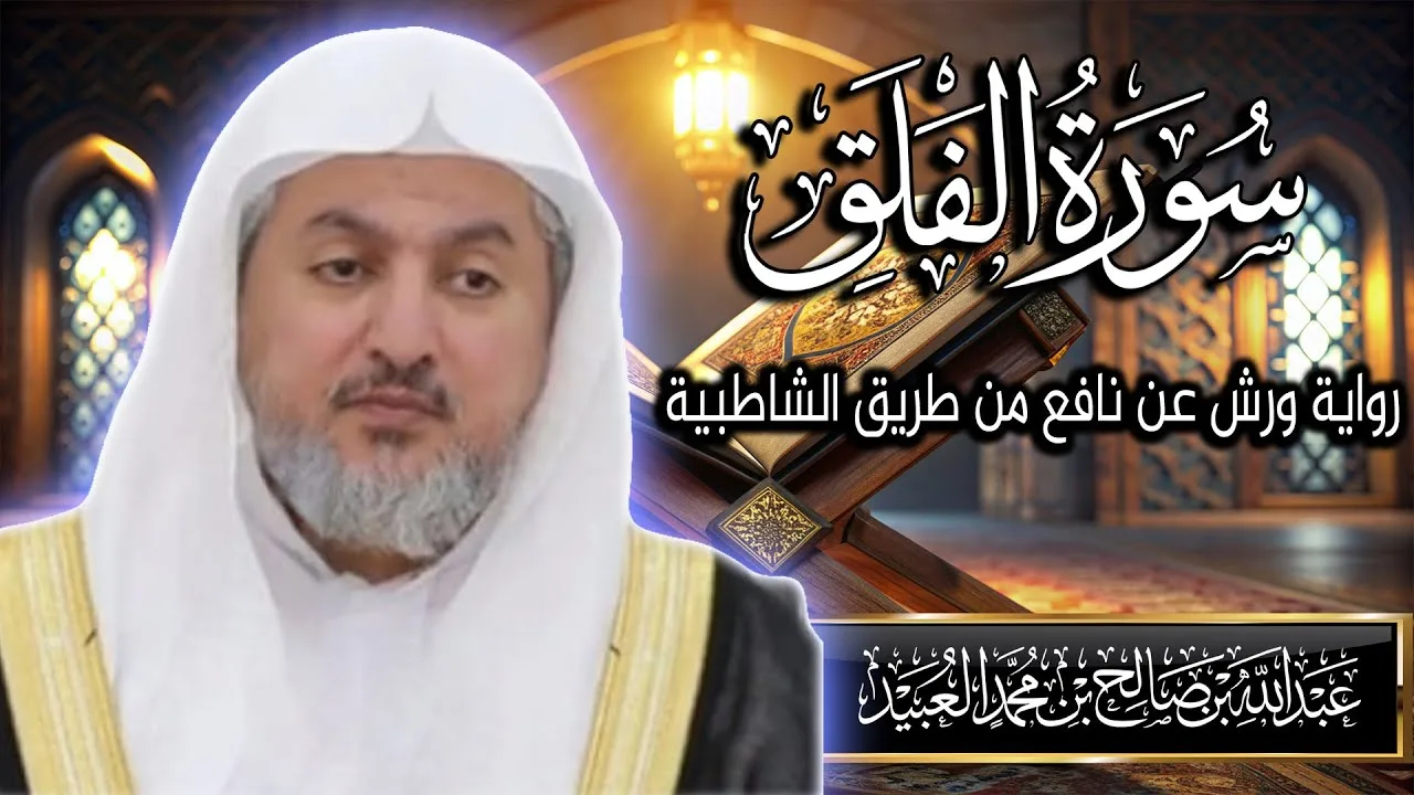 سورة الفلق بصوت الشيخ د. عبد الله بن صالح العبيد | المصحف المرتل برواية ورش عن نافع من الشاطبية