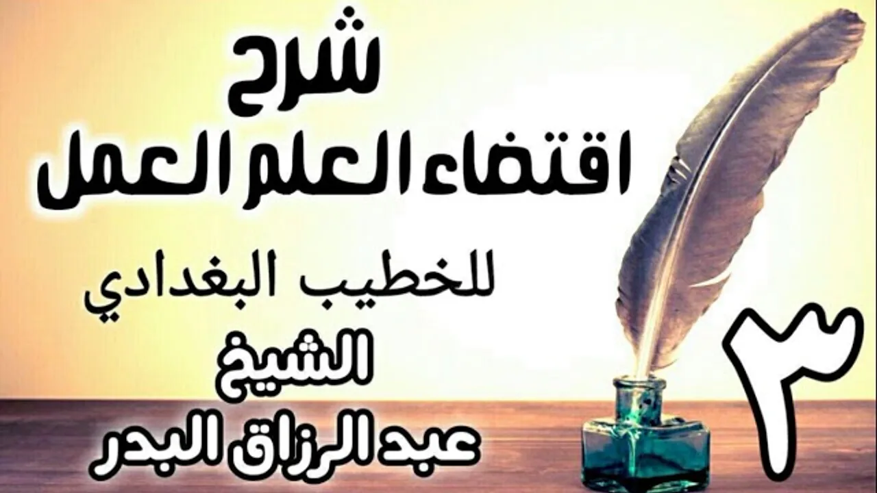 03 - شرح اقتضاء العلم العمل للخطيب البغدادي - الشيخ عبد الرزاق البدر