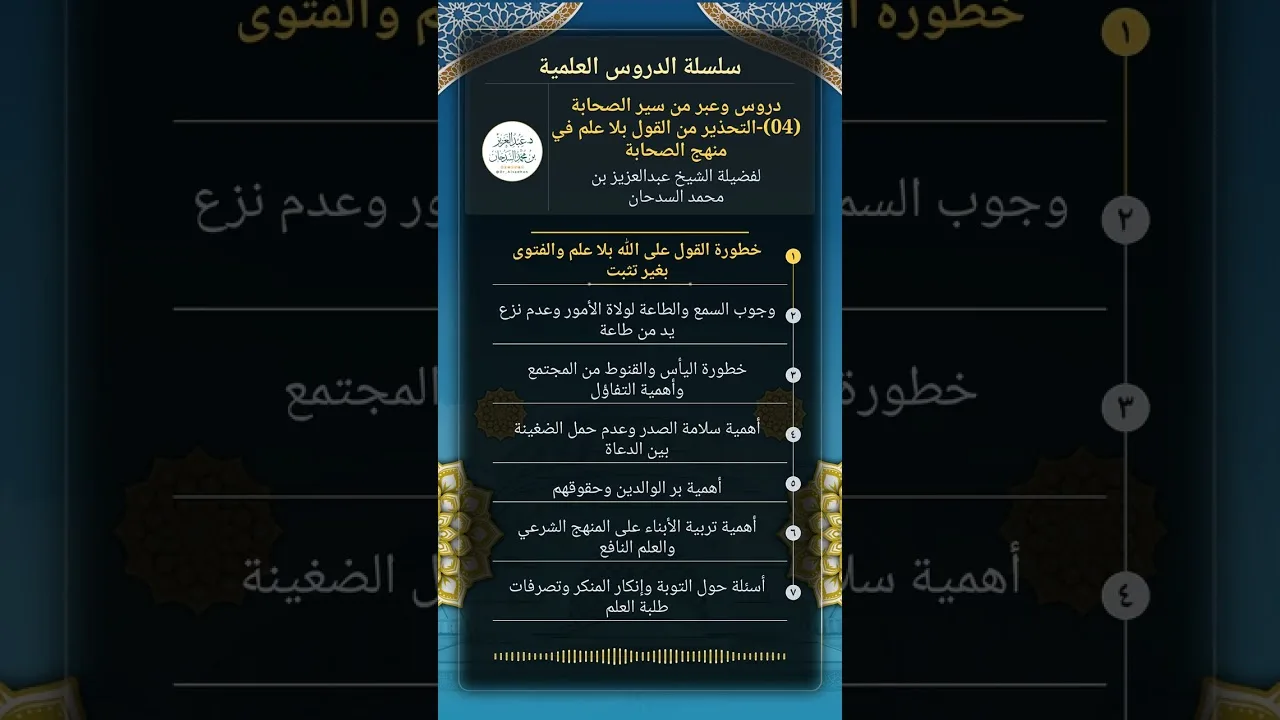 دروس وعبر من سير الصحابة (04)-التحذير من القول بلا علم في منهج الصحابة للشيخ عبدالعزيز السدحان