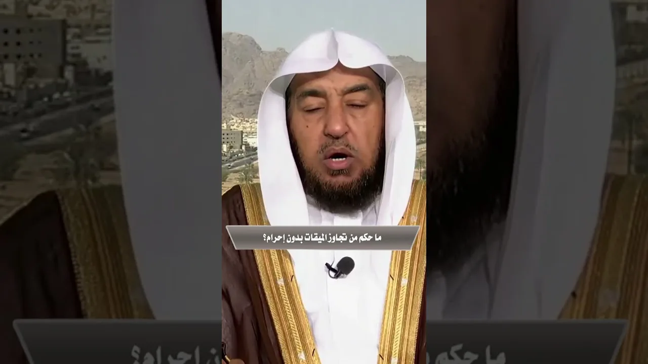 🔴 ما حكم من تجاوز الميقات بدون إحرام؟