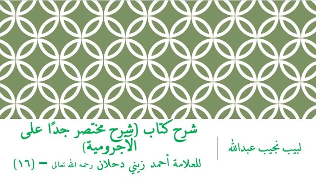 شرح كتاب (شرح مختصر جدًا على الآجرومية) للعلامة أحمد زيني دحلان رحمه الله تعالى – (16)