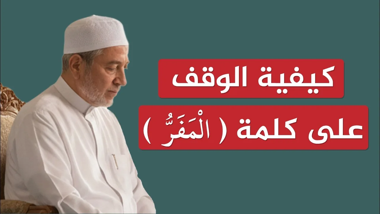 كيفية الوقف على كلمة ( المَفّرُّ ) ؟ | الشيخ أيمن سويد
