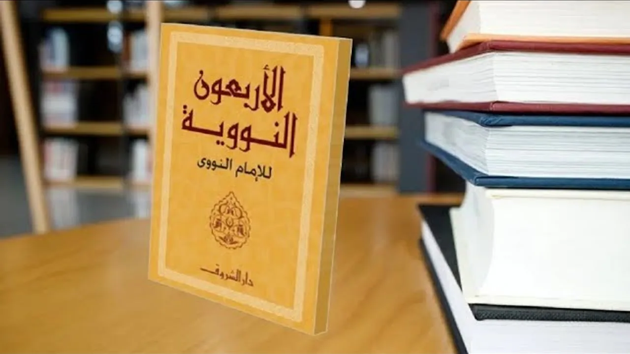 التعليق على متن الأربعين النووية
