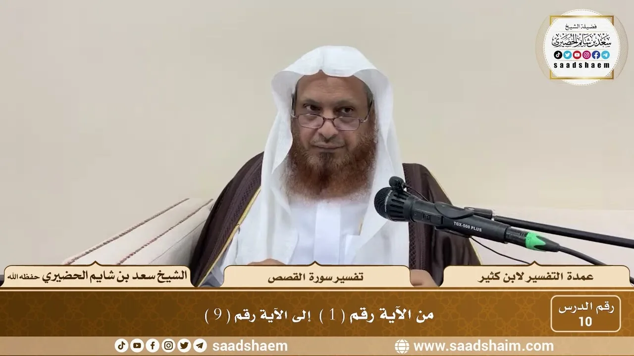 10 - عمدة التفسير - سورة النمل القصص ( 1 - 9 ) - الشيخ سعد بن شايم الحضيري