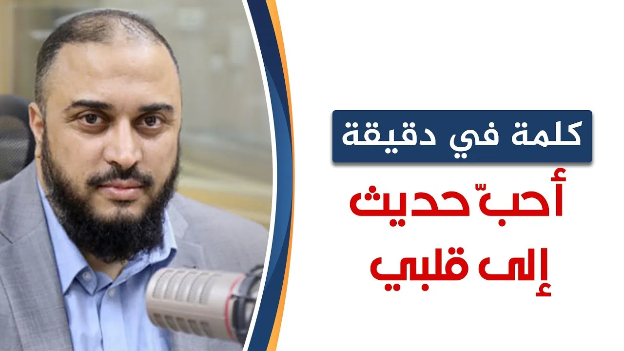 كلمة في دقيقة1: أَحَبُّ حديث إلى قلبي