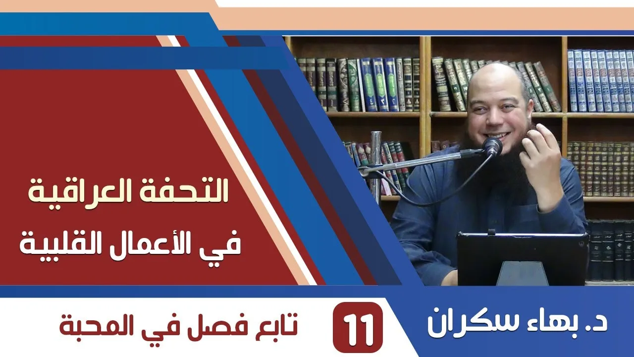 شرح التحفة العراقية (11) تابع فصل في المحبة - د. بهاء سكران
