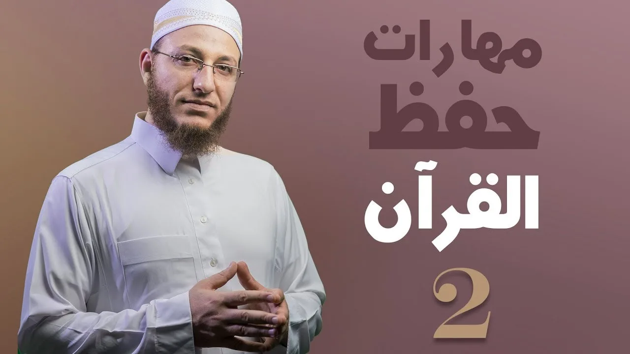 مهارات حفظ القرآن_2 - الحلقة 16 | برنامج تأهيل معلمي القرآن - مع السفرة - المستوى 1